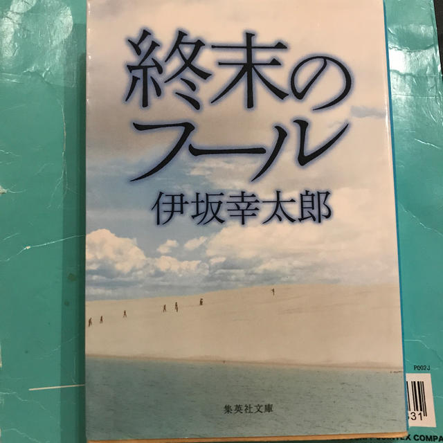 集英社(シュウエイシャ)の終末のフ－ル エンタメ/ホビーの本(その他)の商品写真