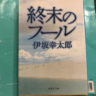 シュウエイシャ(集英社)の終末のフ－ル(その他)