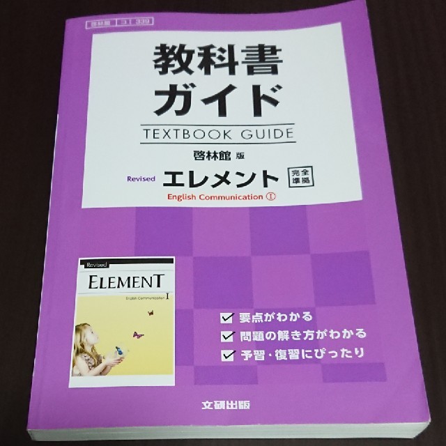 教科書ガイド啓林館版エレメントＥｎｇｌｉｓｈ　Ｃｏｍｍｕｎｉｃａｔｉｏｎ　１完全 エンタメ/ホビーの本(語学/参考書)の商品写真