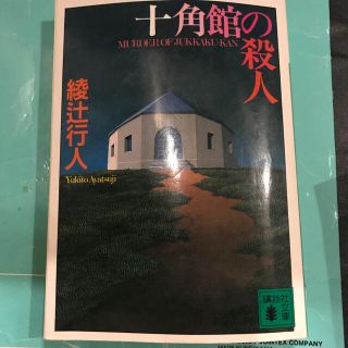 コウダンシャ(講談社)の十角館の殺人(その他)