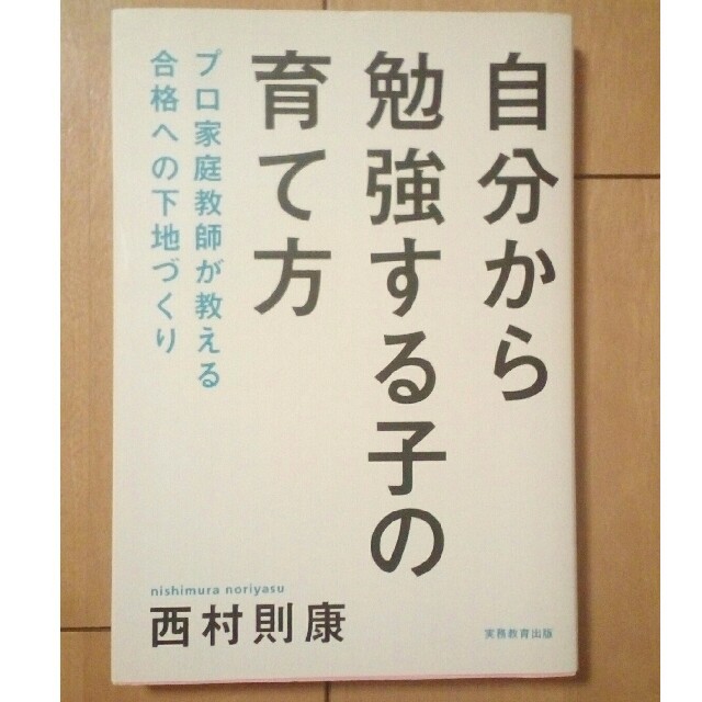 自分から勉強する子の育て方 プロ家庭教師が教える合格への下地づくり エンタメ/ホビーの本(人文/社会)の商品写真