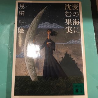 コウダンシャ(講談社)の麦の海に沈む果実(文学/小説)