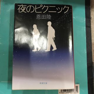 夜のピクニック(文学/小説)