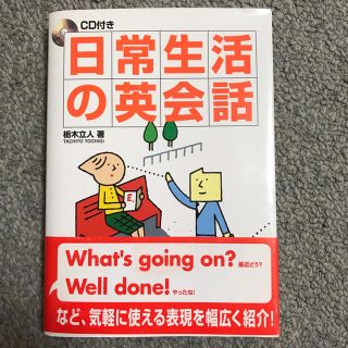 日常生活の英会話(語学/参考書)