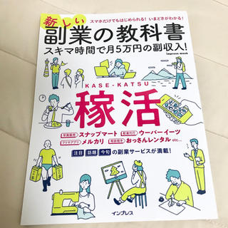 新しい副業の教科書 スキマ時間で月５万円の副収入！(ビジネス/経済)
