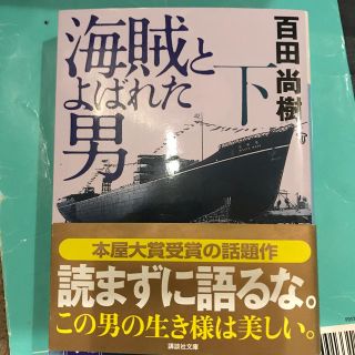 コウダンシャ(講談社)の海賊とよばれた男 下(その他)