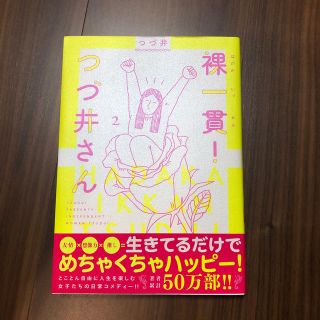 ブンゲイシュンジュウ(文藝春秋)の裸一貫！つづ井さん ２(女性漫画)