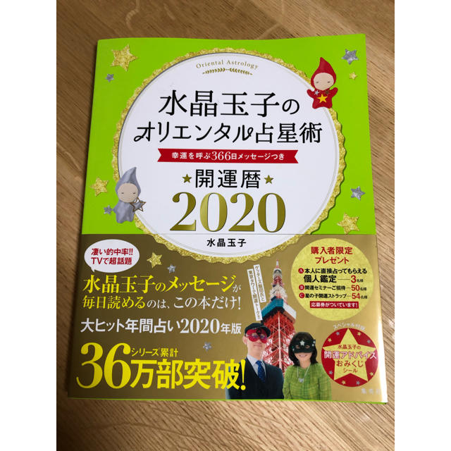 水晶玉子のオリエンタル占星術幸運を呼ぶ３６５日メッセージつき開運暦 ２０２０ エンタメ/ホビーの本(趣味/スポーツ/実用)の商品写真