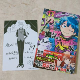 アキタショテン(秋田書店)の魔入りました！入間くん 17巻 未来屋書店特典付き(少年漫画)