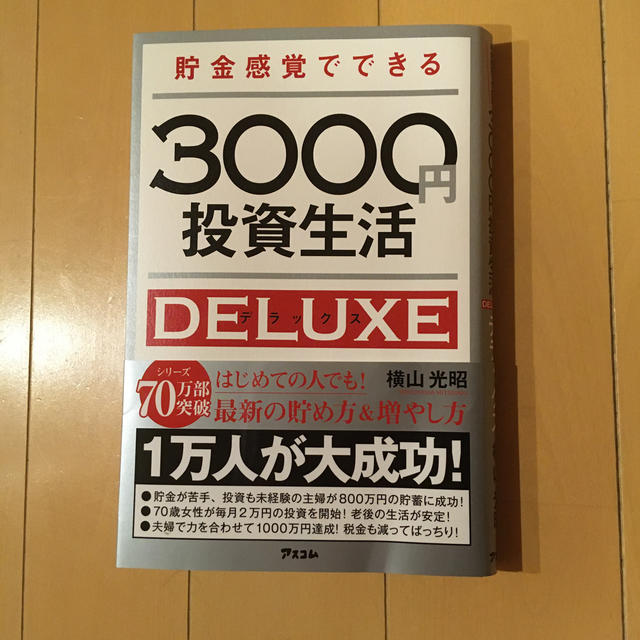 デラックス 生活 円 3000 投資