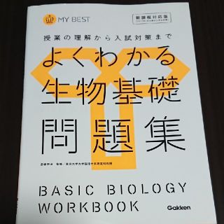 よくわかる生物基礎問題集 授業の理解から入試対策まで(語学/参考書)