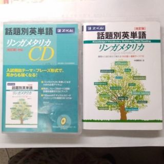 Z会 話題別英単語リンガメタリカ 改訂版 CDセット(語学/参考書)