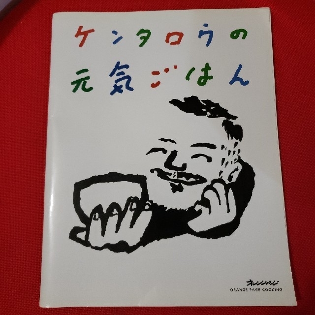 ケンタロウの元気ごはん　オレンジページ　クッキング　料理本　レシピ　中古　 エンタメ/ホビーの本(料理/グルメ)の商品写真