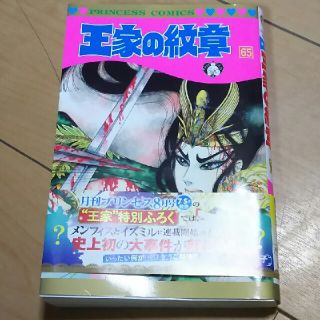 アキタショテン(秋田書店)の王家の紋章 65巻(少女漫画)