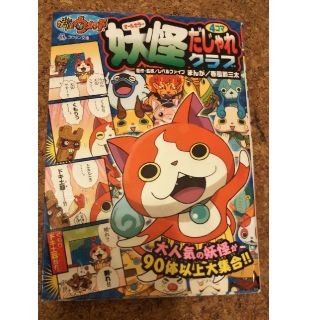 妖怪ウォッチ妖怪４コマだじゃれクラブ オ－ルカラ－(絵本/児童書)