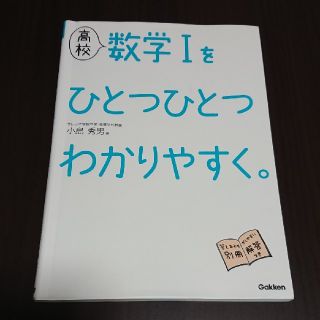 高校数学１をひとつひとつわかりやすく。 新課程版(語学/参考書)