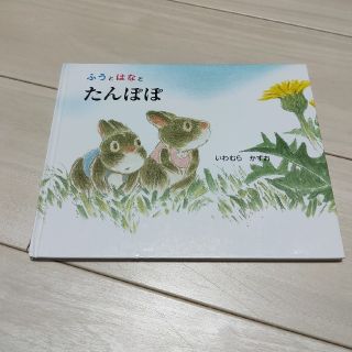 いわむらかずお 絵本 ふうとはなとたんぽぽ(絵本/児童書)