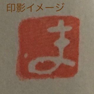 煕菴の遊印 「ま」一文字(書)