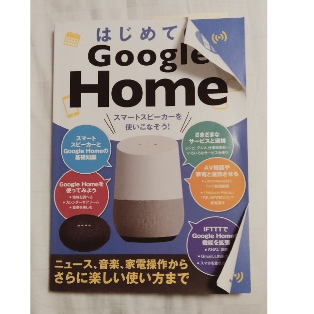 はじめてのＧｏｏｇｌｅ　Ｈｏｍｅ ニュース、音楽、家電操作からさらに楽しい使い方 エンタメ/ホビーの本(コンピュータ/IT)の商品写真