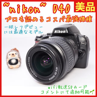 ニコン(Nikon)の【値引き可能】❤️ニコン D40❤️初心者おすすめ❤️【美品】(デジタル一眼)