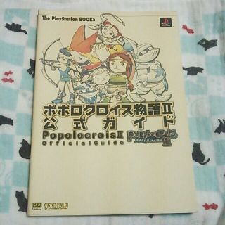 プレイステーション(PlayStation)のポポロクロイス物語Ⅱ 公式ガイドブック 攻略本(アート/エンタメ)