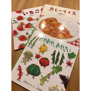 専用☆絵本3冊セット いちご カレーライス おやおや、おやさい(絵本/児童書)