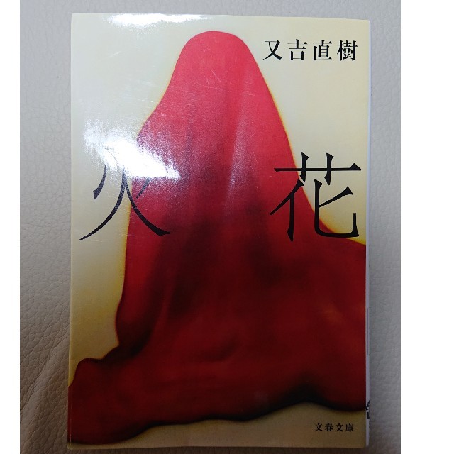 火花 エンタメ/ホビーの本(文学/小説)の商品写真