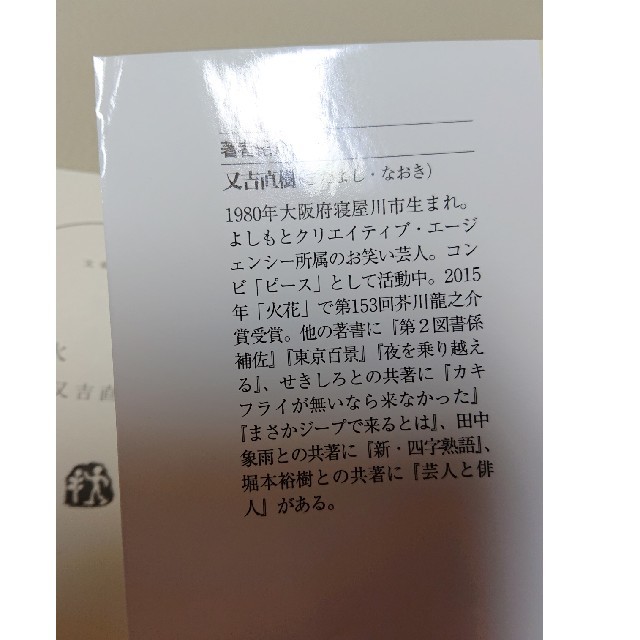 火花 エンタメ/ホビーの本(文学/小説)の商品写真