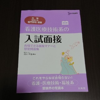 看護医療技術系の入試面接 合格できる面接マナ－と想定問答集 改訂版(語学/参考書)