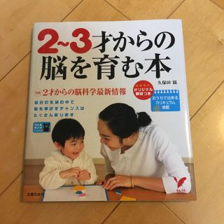 ２～３才からの脳を育む本(結婚/出産/子育て)