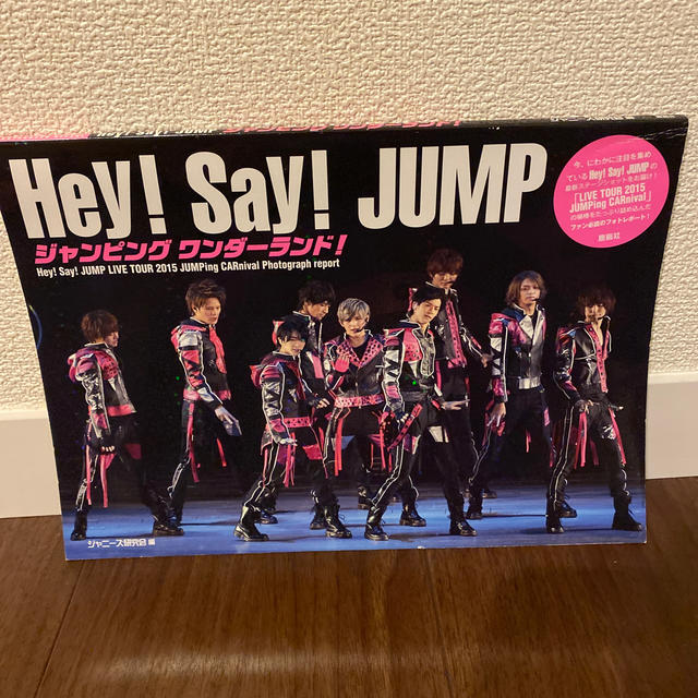 Hey! Say! JUMP(ヘイセイジャンプ)のＨｅｙ！　Ｓａｙ！　ＪＵＭＰジャンピングワンダ－ランド！ Ｈｅｙ！　Ｓａｙ！　Ｊ エンタメ/ホビーの本(アート/エンタメ)の商品写真