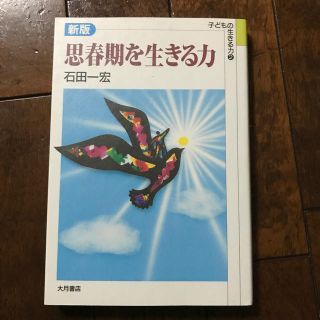 思春期を生きる力 新版(人文/社会)