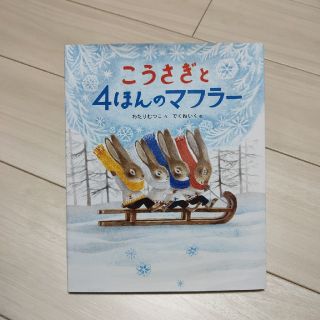 こうさぎと４本のマフラー 絵本 (絵本/児童書)