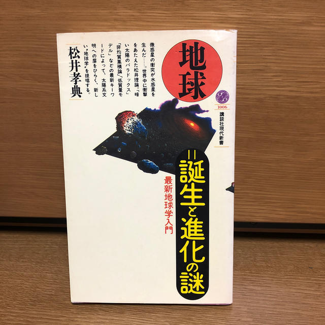 講談社(コウダンシャ)の地球＝誕生と進化の謎 エンタメ/ホビーの本(ノンフィクション/教養)の商品写真