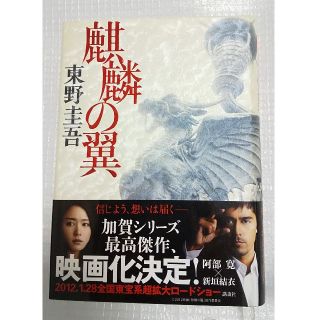 コウダンシャ(講談社)の「麒麟の翼」東野圭吾  講談社  加賀シリーズ  映画化(文学/小説)