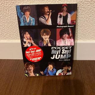 ヘイセイジャンプ(Hey! Say! JUMP)のポケットＨｅｙ！Ｓａｙ！ＪＵＭＰ(アート/エンタメ)