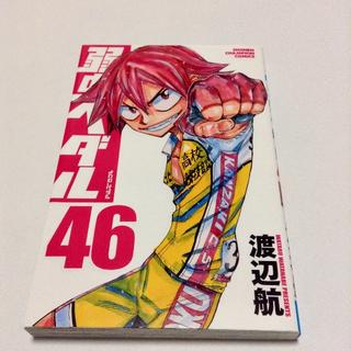 アキタショテン(秋田書店)の弱虫ペダル46巻🌹(少年漫画)