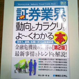 最新証券業界の動向とカラクリがよ～くわかる本 業界人、就職、転職に役立つ情報満載(ビジネス/経済)