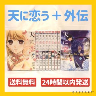 【24時間以内発送】天に恋う 全巻 ＋ 外伝 藍(全巻セット)