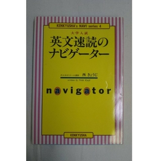 英文速読のナビゲ－タ－ 大学入試(語学/参考書)