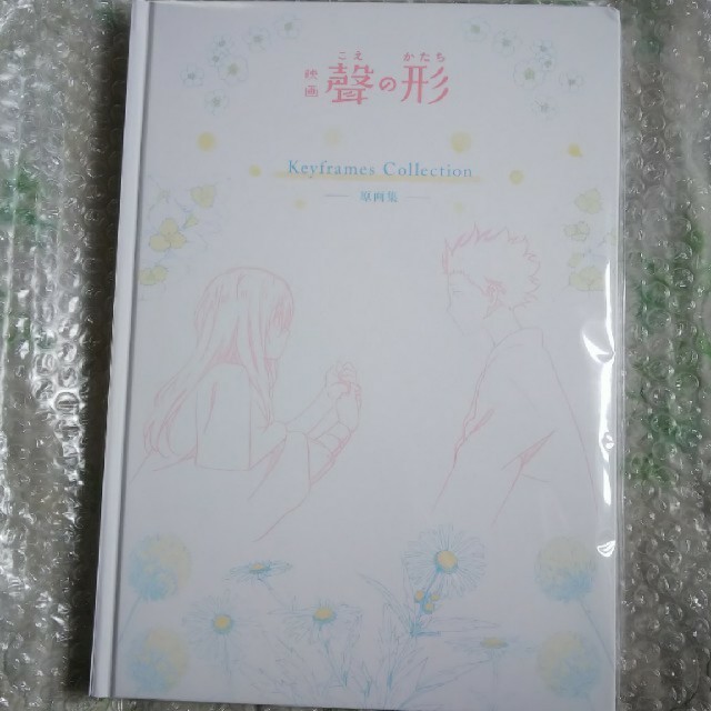 新品未開封 映画 聲の形 Keyframes Collection 原画集の通販 by さかな