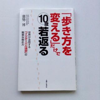 「歩き方を変える」だけで10歳若返る 🌹(健康/医学)
