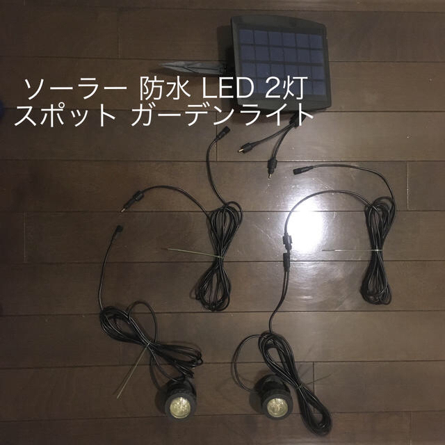ガーデン ライト スポット ソーラー 防水 LED 2灯 インテリア/住まい/日用品のライト/照明/LED(その他)の商品写真