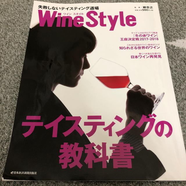 Ｗｉｎｅ　Ｓｔｙｌｅ失敗しないテイスティング道場 エンタメ/ホビーの本(料理/グルメ)の商品写真