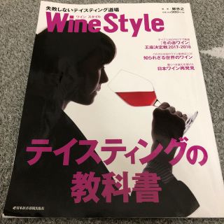 Ｗｉｎｅ　Ｓｔｙｌｅ失敗しないテイスティング道場(料理/グルメ)