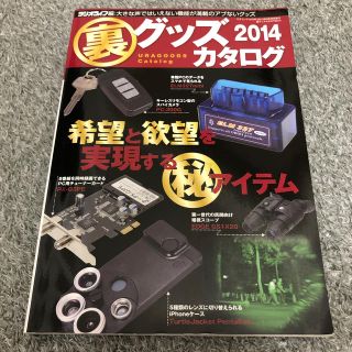 裏グッズカタログ ２０１４(住まい/暮らし/子育て)