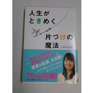 人生がときめく片づけの魔法(住まい/暮らし/子育て)