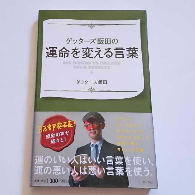 ゲッタ ズ飯田の運命を変える言葉の通販 By らくまる S Shop ラクマ