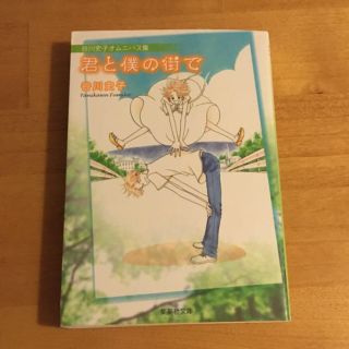 シュウエイシャ(集英社)の君と僕の街で 谷川史子オムニバス集(その他)