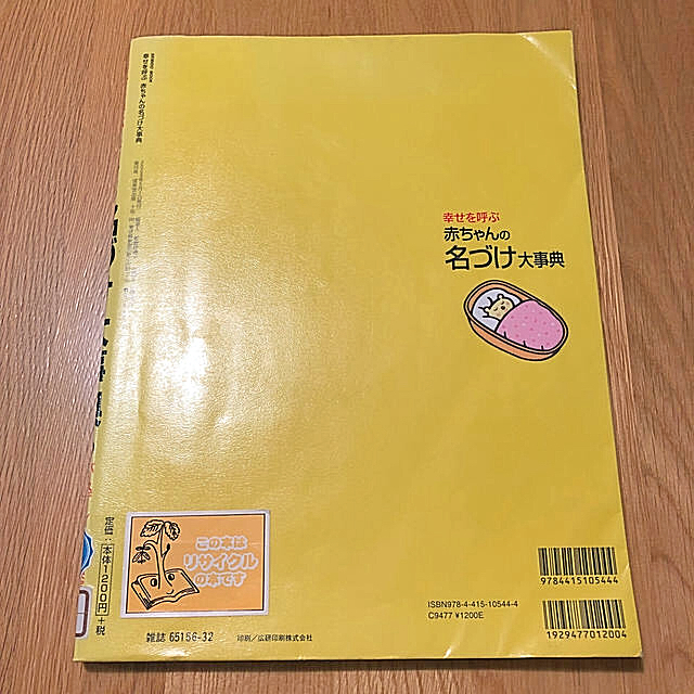 幸せを呼ぶ　赤ちゃんの名づけ大辞典 キッズ/ベビー/マタニティのキッズ/ベビー/マタニティ その他(その他)の商品写真